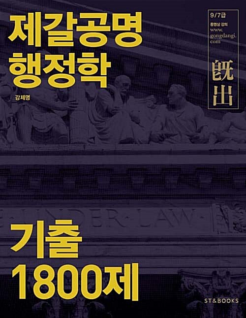 2016 제갈공명 행정학 기출 1800제