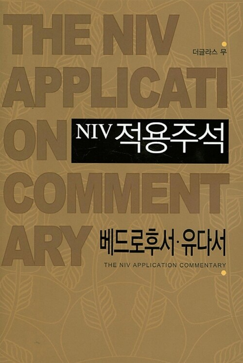 NIV 적용주석 베드로후서 유다서