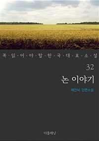 논 이야기 - 꼭 읽어야 할 한국 대표 소설 32