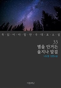 별을 안거든 울지나 말걸 - 꼭 읽어야 할 한국 대표 소설 33