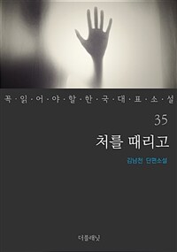 처를 때리고 - 꼭 읽어야 할 한국 대표 소설 35