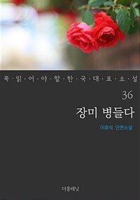 장미 병들다 - 꼭 읽어야 할 한국 대표 소설 36