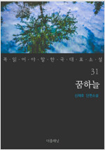 [세트] 꼭 읽어야 할 한국 대표 소설 31-40 (전10권)