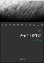 종생기 - 꼭 읽어야 할 한국 대표 소설 37