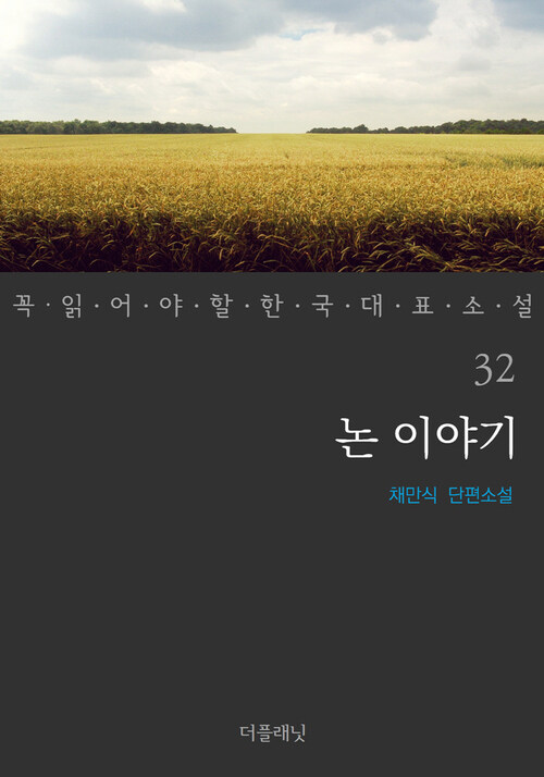 논 이야기 - 꼭 읽어야 할 한국 대표 소설 32