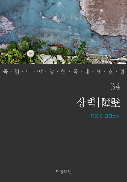 장벽 - 꼭 읽어야 할 한국 대표 소설 34