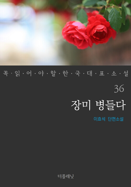 장미 병들다 - 꼭 읽어야 할 한국 대표 소설 36