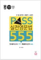 [중고] Pass 실전영문법 555