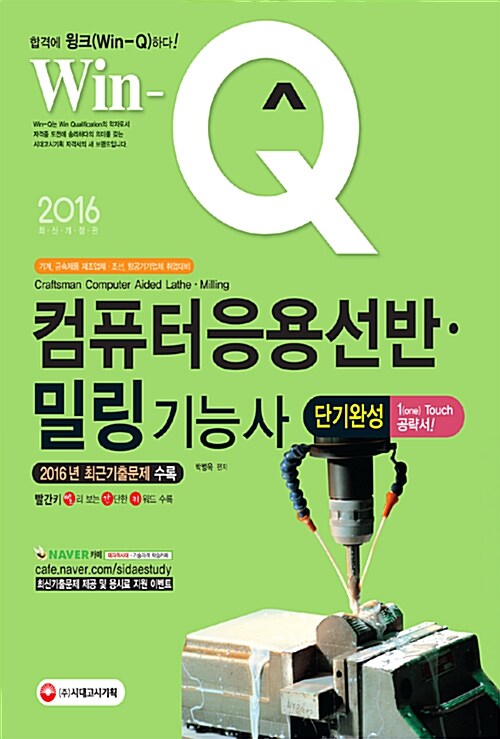 2016 Win-Q(윙크) 컴퓨터응용선반.밀링기능사