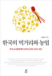 한국의 먹거리와 농업 :한국 농식품체계의 과거와 현재 그리고 대안 