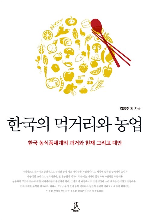 한국의 먹거리와 농업