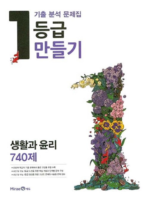 [중고] 1등급 만들기 생활과 윤리 740제 (2016년)