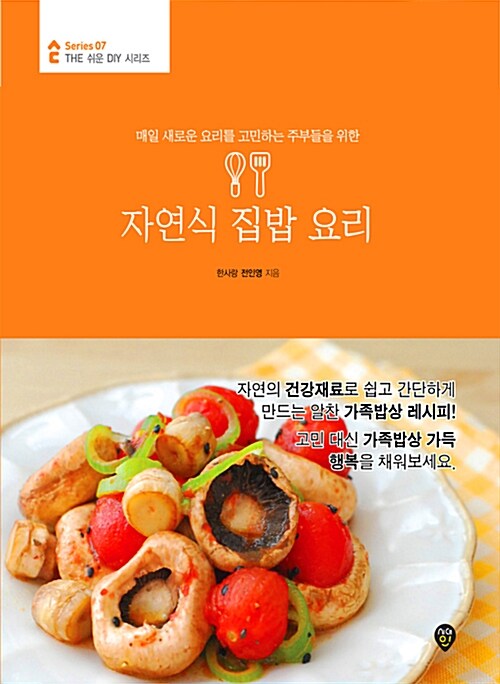 [중고] 자연식 집밥 요리