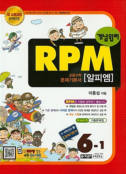 개념원리 RPM 문제기본서 초등 수학 6-1 (2018년용)