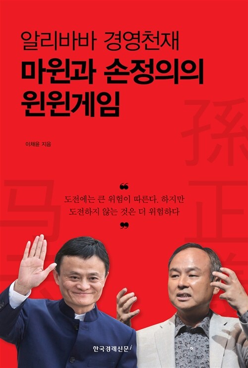 [중고] 알리바바 경영천재 마윈과 손정의의 윈윈게임