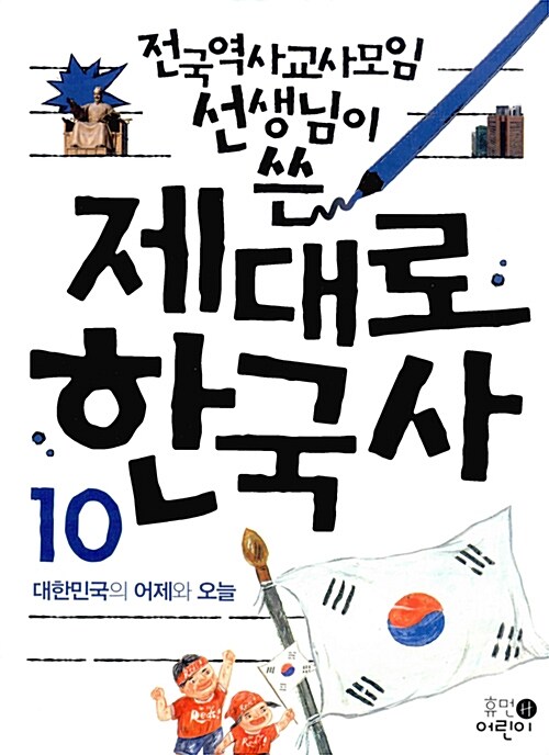 [중고] 전국역사교사모임 선생님이 쓴 제대로 한국사 10