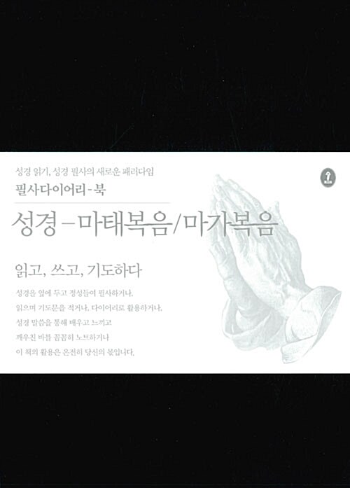 성경 : 마태복음 / 마가복음