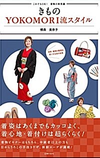 きものYOKOMORI流スタイル―これでもOK! 着物の新常識 (單行本(ソフトカバ-))