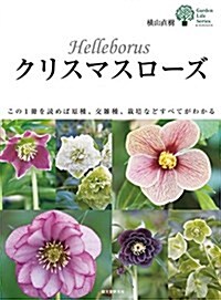 クリスマスロ-ズ: この1冊を讀めば原種、交雜種、栽培などすべてがわかる (ガ-デンライフシリ-ズ) (單行本)