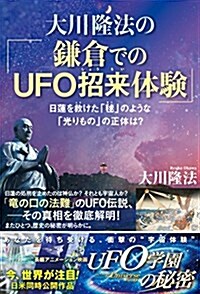 大川隆法の「鎌倉でのUFO招來體驗」 (OR books) (單行本)