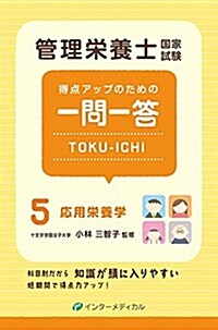 管理榮養士國家試驗 得點アップのための一問一答 TOKU-ICHI 5應用榮養學 (管理榮養士合格シリ-ズ) (單行本)