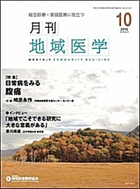 月刊地域醫學Vol.29-No.10 (雜誌)