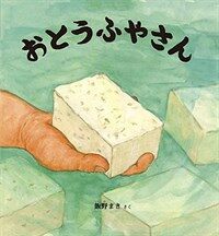 おとうふやさん =A tofu maker 