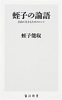 蛭子の論語  自由に生きるためのヒント (角川新書) (新書)