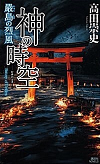 神の時空 ―嚴島の烈風― (講談社ノベルス) (新書)