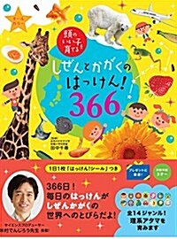 しぜんとかがくのはっけん! 366 (頭のいい子を育てる) (單行本)