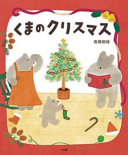 くまのクリスマス (おひさまのほん) (大型本)