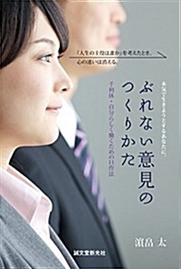 ぶれない意見のつくりかた: 千利休·自分らしく?くための11作法 (單行本)