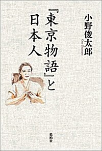 『東京物語』と日本人 (單行本)