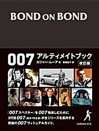 BOND ON BOND 007 アルティメイトブック改訂版 (大型本, 改訂)