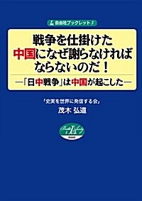 戰爭を仕掛けた中國になぜ謝らなければならないのだ! ―日中戰爭は中國が起こした― (自由社ブックレット3) (單行本(ソフトカバ-), 1st)