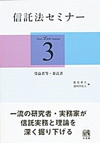 信託法セミナ-3 -- 受益者等·委託者 (單行本(ソフトカバ-))