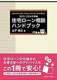 2015-2016年度版 住宅ロ-ン相談ハンドブック (單行本)