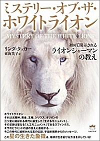 ミステリ-·オブ·ザ·ホワイトライオン 初めて開示される《ライオンシャ-マンの敎え》 (單行本(ソフトカバ-))