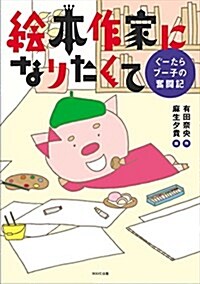 繪本作家になりたくて (ぐ-たらブ-子の奮鬪記) (單行本(ソフトカバ-))