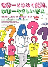 世界一ときめく質問、宇宙一やさしい答え: 世界の第一人者は子どもの質問にこう答える (單行本)