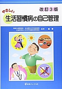 やさしい生活習慣病の自己管理 (大型本, 改訂3)