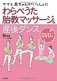 赤ちゃんとママがいっしょに わらべうた胎敎マッサ-ジ&産後ダンス (單行本)