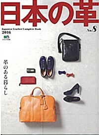 日本の革 8 (ムック)