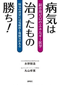 病氣は治ったもの勝ち!  副作用ゼロのエネルギ-醫學 (單行本(ソフトカバ-), A5)