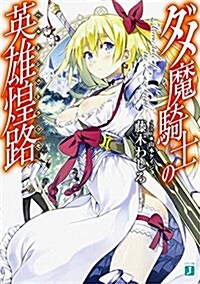 ダメ魔騎士の英雄煌路(ヘルトシュトラッセ) (MF文庫J) (文庫)