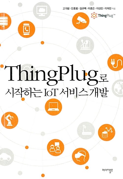 [중고] ThingPlug로 시작하는 IoT 서비스 개발