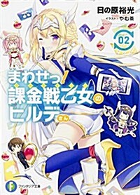 まわせっ! 課金戰乙女のヒルデさん (2) (ファンタジア文庫) (文庫)