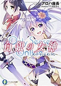 Only Sense Online 白銀の女神 -オンリ-センス·オンライン- (ファンタジア文庫) (文庫)