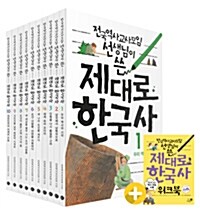전국역사교사모임 선생님이 쓴 제대로 한국사 1~10 세트 (전10권 + 워크북)