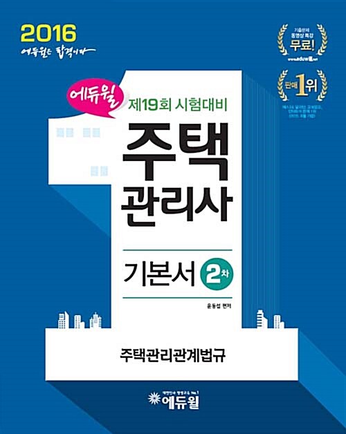 [중고] 2016 에듀윌 주택관리사 기본서 2차 주택관리관계법규